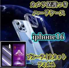 ★最強コスパ★【iPhone16 iPhone16Plus iPhone16Pro iPhone16ProMax】鉄壁保護 高品質ゴリラガラスブルーライト99%カットフィルム+耐衝撃 スーパークリア カメラ保護付ハードケース