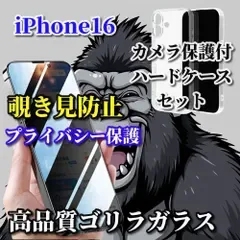 大特価【iPhone16 iPhone16Plus iPhone16Pro iPhone16ProMax】鉄壁保護 プライバシー保護 高品質ゴリラガラス 覗き見防止フィルム+スーパークリア カメラ保護付ハードケース