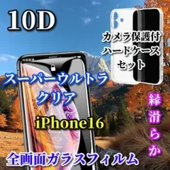 最強コスパ【iPhone16 iPhone16Plus iPhone16Pro iPhone16ProMax】 スーパーウルトラクリア ブルーライトカット付 最強強度10D全画面ガラスフィルム+スーパークリア カメラ保護付ハードケース