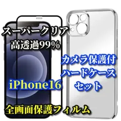 ★お買い得商品★【iPhone16 iPhone16Plus iPhone16Pro iPhone16ProMax】鉄壁保護 スーパークリア《高硬度 高透過99%》全画面強化ガラスフィルム+クリアで美しいカメラ保護付ハードケース