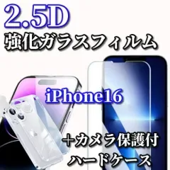 特別価格【iPhone16 iPhone16Plus iPhone16Pro iPhone16ProMax】 セットでお買い得 鉄壁防御 ブルーライトカット付2.5D強化ガラスフィルム+カメラ保護付ハードケース