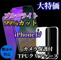 特別価格【iPhone17 iPhone17Plus iPhone17Pro iPhone17ProMax】目に優しい《高品質ゴリラガラス》ブルーライト99%カットフィルム+カメラ保護付TPUソフトケース