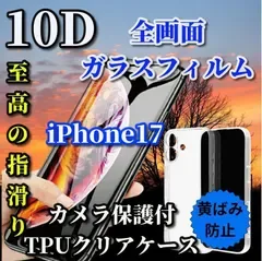 売れ筋商品【iPhone17 iPhone17Plus iPhone17Pro iPhone17ProMax】☆完全防御☆スーパーウルトラクリア ブルーライトカット付★最強強度★10D全画面ガラスフィルム+黄ばみ防止カメラ保護付TPUソフトケース
