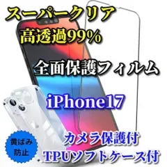 お買い得商品【iPhone17 iPhone17Plus iPhone17Pro iPhone17ProMax】☆鉄壁保護☆スーパークリア《高硬度 高透過99%》全画面強化ガラスフィルム+黄ばみ防止 TPUソフトクリアケース