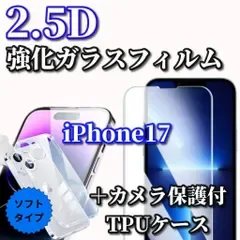 最強コスパ【iPhone17 iPhone17Plus iPhone17Pro iPhone17ProMax】☆鉄壁保護☆ブルーライトカット付《高硬度 高品質》2.5D強化ガラスフィルム+黄ばみ防止 カメラ保護付TPUソフトケース