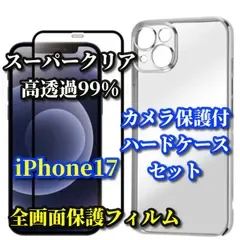 ★売れ筋商品★【iPhone17 iPhone17Plus iPhone17Pro iPhone17ProMax】鉄壁保護 スーパークリア《高硬度 高透過99%》全画面強化ガラスフィルム+クリアで美しいカメラ保護付ハードケース