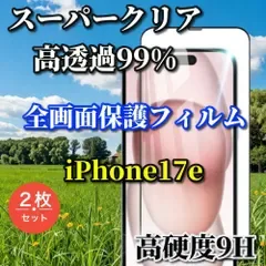 大特価【iPhone17e】☆スーパークリア高透過99% 高品質 全面保護 高硬度9H 全画面強化ガラスフィルム 2枚
