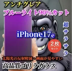 お買い得商品【iPhone17e】☆2枚セット☆超さらさら 目に優しい 光反射防止 指紋防止 高硬度9H 飛散防止 ゲーム快適操作 高品質ゴリラガラス アンチグレアブルーライト90%カットフィルム