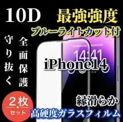 大特価【iPhone14 iPhone14Plus iPhone14Pro iPhone14ProMax】☆2枚セット☆最強強度 スーパーウルトラクリア ブルーライトカット付 強化ガラス★全面保護 液晶保護 高硬度9H★新10D全画面ガラスフィルム