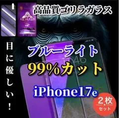 売れ筋商品【iPhone17e】☆2枚セット☆強化ガラスフィルム【目に優しい】高性能ゴリラガラス 飛散防止 高硬度9H ブルーライト99%カットガラスフィルム