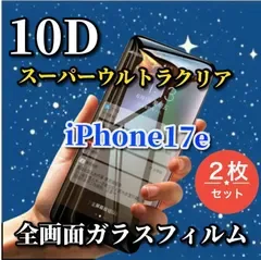 大人気【iPhone17e】☆2枚セット★最強強度 液晶保護 縁あり 高硬度 スーパーウルトラクリア ブルーライトカット付★新10D全画面ガラスフィルム