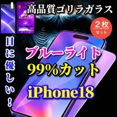 売れ筋商品【iPhone18Pro iPhone18ProMax】☆2枚セット☆目に優しい【高品質ゴリラガラス】飛散防止 高硬度9H ブルーライト99%カットガラスフィルム