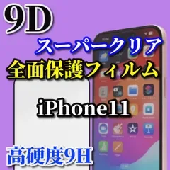 お買い得商品《iPhone11 11Pro 11ProMax》液晶保護★スーパークリア高透過96%★縁あり全画面保護☆完全防御 高硬度9H 縁滑らか☆9D全画面ガラスフィルム