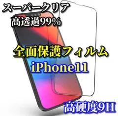最強コスパ【iPhone11 iPhone11Pro iPhone11ProMax】★スーパークリア高透過99%★液晶保護 全面保護 縁あり 強化ガラス 指紋防止 高硬度9H 全画面ガラスフィルム