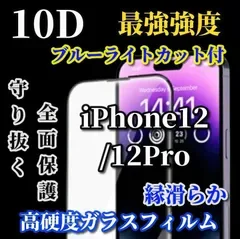大特価《iPhone12/12Pro iPhone12mini iPhone12ProMax》最強強度★ブルーライトカット付★スーパーウルトラクリア 全面保護 縁あり高硬度9H 高透過★新10D全画面ガラスフィルム