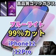 お買い得商品《iPhone12/12Pro iPhone12mini iPhone12ProMax》★目に優しい★【高性能ゴリラガラス】飛散防止 高硬度9H ブルーライト99%カットガラスフィルム