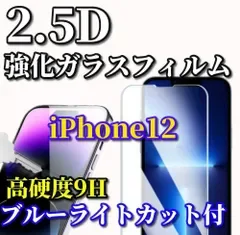 最強コスパ《iPhone12/12Pro iPhone12mini iPhone12ProMax》液晶保護★ブルーライトカット機能付★高品質 高硬度9H 高透過 曲面加工 2.5D強化ガラスフィルム