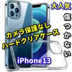 お買い得商品《iPhone13 iPhone13Pro iPhone13mini iPhone13ProMax》★超軽量 超クリア★キズから守る【新品 耐衝撃】 カメラ保護なしハードクリアケース