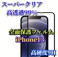 大特価《iPhone13/13Pro iPhone13mini iPhone13ProMax》★スーパークリア高透過99%★液晶保護 全面保護 縁あり 高性能ガラス 指紋防止 高硬度9H 全画面強化ガラスフィルム