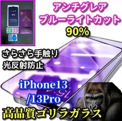 最強コスパ【iPhone13/13Pro iPhone13mini iPhone13ProMax】 ☆超さらさら☆高性能ゴリラガラス 目に優しい 光反射防止 指紋防止 高硬度9H 飛散防止 ゲーム快適操作 アンチグレアブルーライト90%カットフィルム