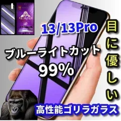 大特価《iPhone13/13Pro iPhone13mini iPhone13ProMax》★高性能ゴリラガラス★目に優しい ラウンドエッジ加工 高硬度9H ブルーライト99%カットガラスフィルム