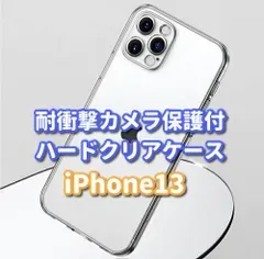 最強コスパ《iPhone13 iPhone13Pro iPhone13mini iPhone13ProMax》★新品★超軽量 超透明感 傷から守る【ハードタイプ カメラ保護付】 ハードクリアケース
