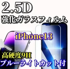 最強コスパ《iPhone13/13Pro iPhone13mini iPhone13ProMax》液晶保護★ブルーライトカット機能付★高品質 高硬度 高透過 曲面加工 2.5D強化ガラスフィルム