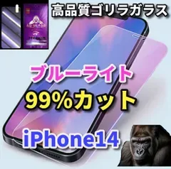 お買い得商品《iPhone14 iPhone14Plus iPhone14Pro iPhone14ProMax》★目に優しい★【高性能ゴリラガラス】飛散防止 高硬度9H ラウンドエッジ加工 ブルーライト99%カットガラスフィルム