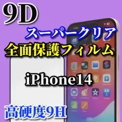 お買い得商品《iPhone14 iPhone14Plus iPhone14Pro iPhone14ProMax》液晶保護★スーパークリア高透過96%★縁あり 全面保護☆完全防御 高硬度9H 縁滑らか☆9D全画面ガラスフィルム