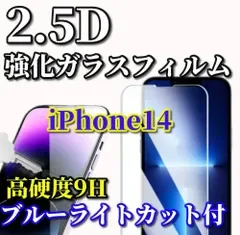 売れ筋商品《iPhone14 iPhone14Plus iPhone14Pro iPhone14ProMax》液晶保護★ブルーライトカット機能付★高品質 高硬度 高透過 曲面加工 2.5D強化ガラスフィルム