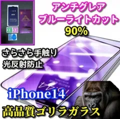 最強コスパ【iPhone14 iPhone14Plus iPhone14ProMax】 ☆超さらさら☆高性能ゴリラガラス 目に優しい 光反射防止 指紋防止 高硬度9H 飛散防止 ゲーム快適操作 アンチグレアブルーライト90%カットフィルム