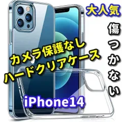 お買い得商品《iPhone14 iPhone14Plus iPhone14Pro iPhone14ProMax》★超軽量 超クリア★キズから守る☆【新品 耐衝撃】カメラ保護なしハードクリアケース