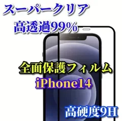お買い得商品《iPhone14 iPhone14Plus iPhone14Pro iPhone14ProMax》★スーパークリア高透過99%★液晶保護 全面保護 縁あり強化ガラス 指紋防止 高硬度9H 全画面ガラスフィルム
