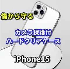 特別価格《iPhone15 iPhone15Plus iPhone15Pro iPhone15ProMax》★新品★超軽量 超クリア耐衝撃【鉄壁保護 カメラ保護付】ハードクリアケース