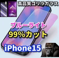 売れ筋商品《iPhone15 iPhone15Plus iPhone15Pro iPhone15ProMax》★目に優しい★【高性能ゴリラガラス】飛散防止 高硬度9H ラウンドエッジ加工 ブルーライト99%カットガラスフィルム