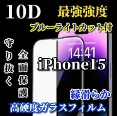 大人気《iPhone15 iPhone15Plus iPhone15Pro iPhone15ProMax》最強強度★ブルーライトカット付★スーパーウルトラクリア 全面保護 縁アリ★高硬度9H★新10D全画面ガラスフィルム