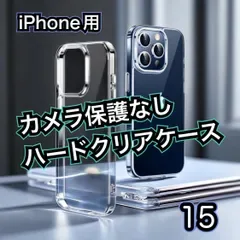 大特価《iPhone15 iPhone15Plus iPhone15Pro iPhone15ProMax》★新品★超軽量 超クリア【耐衝撃】カメラ保護なしハードクリアケース