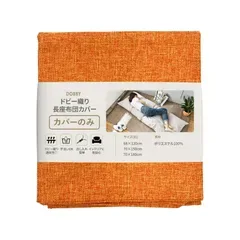 ☆新品☆ごろ寝マットカバー 長座布団カバー 洗える 厚手 おしゃれ dobby ロングクッションカバー 33911 (オレンジ, 70×180) 23719144