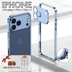 iphone17Proケース iPhone用ケース 【ブルー】 バンパーフレーム 専用ケース 17/17air/17ProMax 携帯ケース アイフォンケース 金属保護バンパー レンズ保護 高級感 スマホ 保護カバー 耐衝撃 おしゃれ