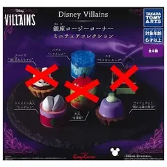 ディズニー ヴィランズ 銀座コージーコーナー ミニチュアコレクション × 3種セット ガチャ ガチャガチャ ハデス (ヘラクレス) トレメイン夫人 (シンデレラ) マレフィセント (眠れる森の美女)