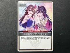 トレカ ホロライブ オフィシャルカードゲーム U SorAZセレブレーション hBP05-080
