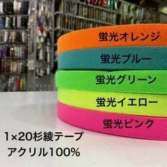 1×20 蛍光アクリル杉綾テープ 10m