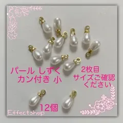 ஐ☘︎︎パール しずく小 カン付き