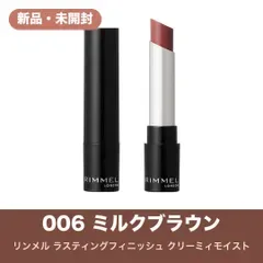【新品・未開封】リンメル ラスティングフィニッシュ クリーミィモイスト リップスティック 006 ミルクブラウン RIMMEL 口紅 リップ 3g ブラウン ツヤ