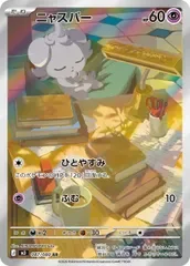 087/080 ニャスパー