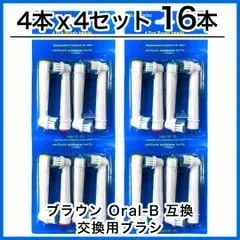 大人向け 16本(4本×4個) ブラウン オーラルb 替えブラシ 互換品 電動歯ブラシ BRAUN Oral-B 送料無料 新品 未使用品 安い ゆうメール
