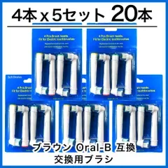 大人向け 20本(4本×5個) ブラウン オーラルb 替えブラシ 互換品 電動歯ブラシ BRAUN Oral-B 送料無料 新品 未使用品 安い ゆうメール