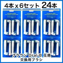 大人向け 24本(4本×6個) ブラウン オーラルb 替えブラシ 互換品 電動歯ブラシ BRAUN Oral-B 送料無料 新品 未使用品 安い ゆうメール