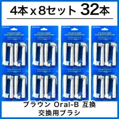 大人向け 32本(4本×8個) ブラウン オーラルb 替えブラシ 互換品 電動歯ブラシ BRAUN Oral-B 送料無料 新品 未使用品 安い ゆうメール