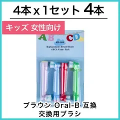 子供向け 4本(4本×1個)ブラウン オーラルb 替えブラシ 互換品 電動歯ブラシ BRAUN Oral-B 送料無料 新品 未使用品 安い ゆうメール